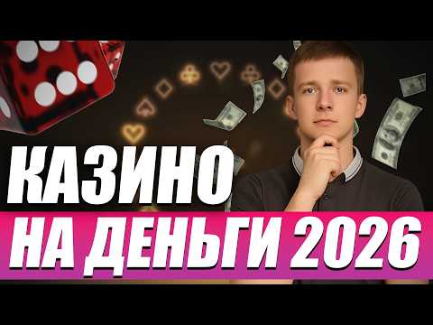 ✅ ТОП 5 КАЗИНО КОТОРЫЕ ПЛАТЯТ ДЕНЬГИ 2026 💲 ЛУЧШИЕ ОНЛАЙН КАЗИНО НА ДЕНЬГИ 2026 В РОССИИ 🔥