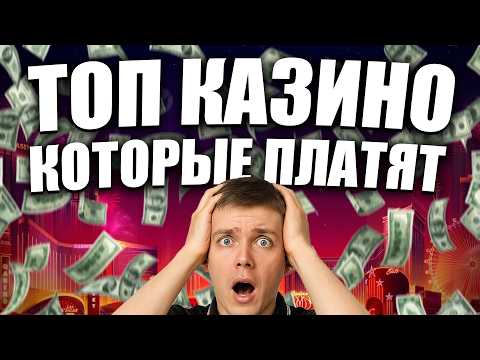 ✅ ТОП 5 КАЗИНО КОТОРЫЕ ПЛАТЯТ ДЕНЬГИ 2026 💲 ЛУЧШИЕ ОНЛАЙН КАЗИНО НА ДЕНЬГИ 2026 В РОССИИ 🔥
