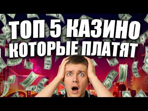 ✅ ТОП 5 КАЗИНО КОТОРЫЕ ПЛАТЯТ ДЕНЬГИ 2026 💲 ЛУЧШИЕ ОНЛАЙН КАЗИНО НА ДЕНЬГИ 2026 В РОССИИ 🔥