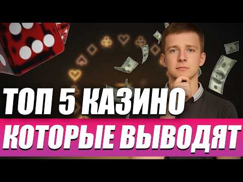 ✅ ТОП 5 КАЗИНО КОТОРЫЕ ПЛАТЯТ ДЕНЬГИ 2026 💲 ЛУЧШИЕ ОНЛАЙН КАЗИНО НА ДЕНЬГИ 2026 В РОССИИ 🔥
