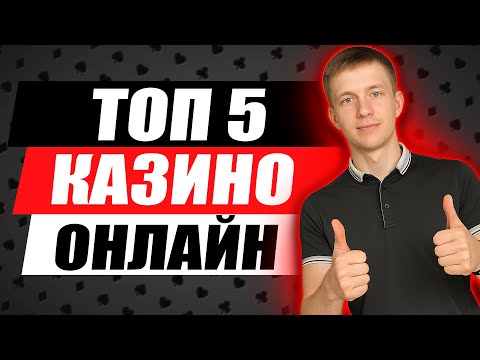 ✅ ТОП 5 КАЗИНО ОНЛАЙН 2025 💸 ЛУЧШИЕ КАЗИНО 2025 С БЫСТРЫМИ ВЫПЛАТАМИ 🎰