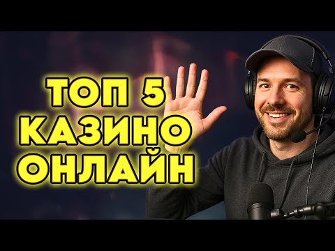 Топ 5 казино онлайн | Рейтинг казино онлайн | Лучшее онлайн казино в России