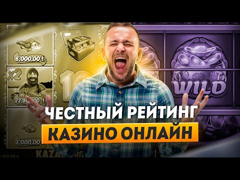 Топ 5 казино онлайн | Самое лучшее казино с выводом | Честный рейтинг казино онлайн
