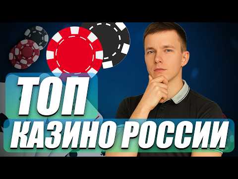 ✅ ТОП 5 КАЗИНО РОССИИ КОТОРЫЕ ДАЮТ 💲 ЧЕСТНЫЙ ТОП КАЗИНО РОССИИ 2026 💰