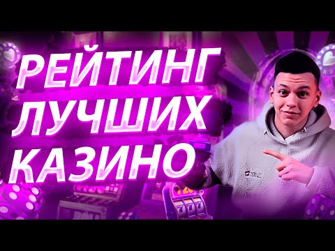 ТОП 5 лучших казино онлайн честный рейтинг казино 🏆 top 5 casino online 🎰 Лучшие казино 2025