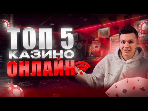ТОП 5 лучших казино онлайн честный рейтинг казино 🏆 top 5 casino online 🎰 Лучшие казино 2025