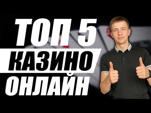 ТОП 5 лучших казино онлайн честный рейтинг казино 🏆 top 5 casino online 🎰 Лучшие казино 2026