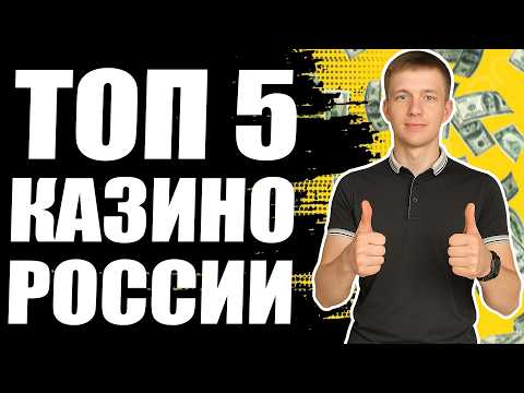 ✅ТОП 5 ЛУЧШИХ КАЗИНО РОССИИ🎰 КАЗИНО НА РЕАЛЬНЫЕ ДЕНЬГИ 2026💸ТОП5КАЗИНО