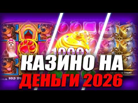 ✅ТОП 5 ЛУЧШИХ КАЗИНО РОССИИ🎰 КАЗИНО НА РЕАЛЬНЫЕ ДЕНЬГИ 2026💸ТОП5КАЗИНО