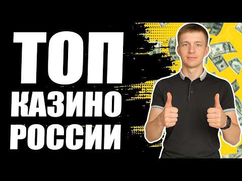 ✅ТОП 5 ЛУЧШИХ КАЗИНО РОССИИ🎰 КАЗИНО НА РЕАЛЬНЫЕ ДЕНЬГИ 2026💸ТОП5КАЗИНО