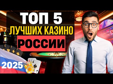 ТОП 5 ЛУЧШИХ КАЗИНО РОССИИ НА ДЕНЬГИ ✅ ОБЗОР ОНЛАЙН КАЗИНО 2025 КОТОРЫЕ ПЛАТЯТ ЗВОНКОЙ МОНЕТОЙ 💲