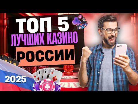ТОП 5 ЛУЧШИХ КАЗИНО РОССИИ НА ДЕНЬГИ ✅ ОБЗОР ОНЛАЙН КАЗИНО 2025 КОТОРЫЕ ПЛАТЯТ ЗВОНКОЙ МОНЕТОЙ 💲