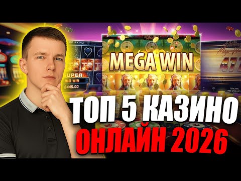 ✅ ТОП 5 ОНЛАЙН КАЗИНО 2025 💲 ТОП 5 КАЗИНО РОССИИ 2025 💰