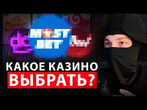 ТОП-5 ОНЛАЙН КАЗИНО | ЛУЧШЕЕ КАЗИНО 2026 🎰 ЛУЧШИЕ ВЫПЛАТЫ И ПРОВЕРЕННЫЕ ПЛАТФОРМЫ