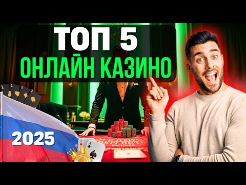 🏆 ТОП 5 ОНЛАЙН КАЗИНО РОССИИ 2025 🏆 лучшие онлайн казино рейтинг