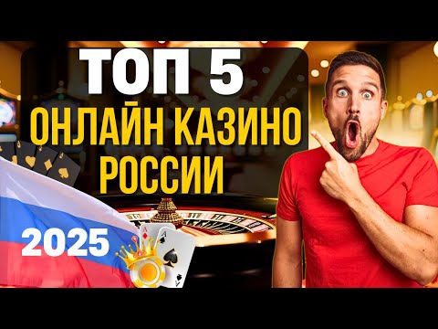 🏆 ТОП 5 ОНЛАЙН КАЗИНО РОССИИ 2025 🏆 топ обзор онлайн казино с бонусами и быстрыми выплатами! 💲