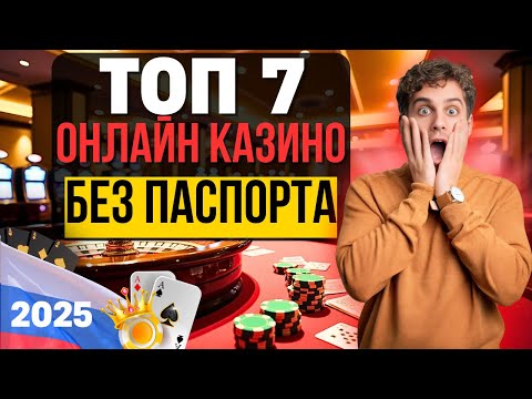 ТОП 7 КАЗИНО БЕЗ ПАСПОРТА | ЛУЧШИЕ ОНЛАЙН КАЗИНО БЕЗ ВЕРИФИКАЦИИ 🎰 БЫСТРЫЙ ВЫВОД БЕЗ ДОКУМЕНТОВ✅