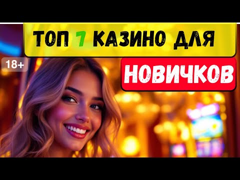 ТОП 7 казино для новичков 🔥 | Казино для новичков 🔥