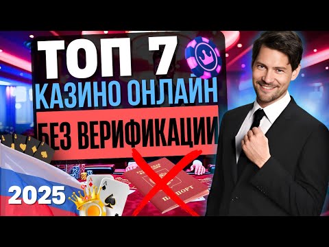🎰 ТОП 7 КАЗИНО ОНЛАЙН 2025 | ТОП 7 КАЗИНО БЕЗ ВЕРИФИКАЦИИ 💎 НОВЫЙ РЕЙТИНГ – ПРОВЕРЕННЫЕ ВЫПЛАТЫ