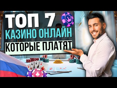🔥 ТОП 7 КАЗИНО ОНЛАЙН | ЛУЧШИЕ КАЗИНО КОТОРЫЕ ПЛАТЯТ 🚀 КАЗИНО С МОМЕНТАЛЬНЫМИ ВЫПЛАТАМИ