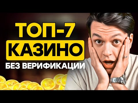 ТОП 7 казино онлайн с хорошей отдачей | Казино без верификации рейтинг