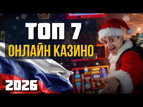 ТОП 7 казино онлайн✅ | ✅Топ казино России✅