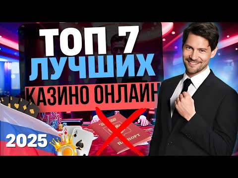 🎰 ТОП 7 ЛУЧШИХ КАЗИНО | ТОП НОВЫХ КАЗИНО ОНЛАЙН 💎 НОВЫЙ РЕЙТИНГ 2025 — БОНУСЫ И ВЫПЛАТЫ