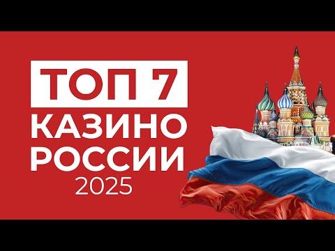 ТОП 7 ОНЛАЙН КАЗИНО | ЛУЧШЕЕ КАЗИНО 2026 🎰 ЛУЧШИЕ ВЫПЛАТЫ И ПРОВЕРЕННЫЕ ПЛАТФОРМЫ