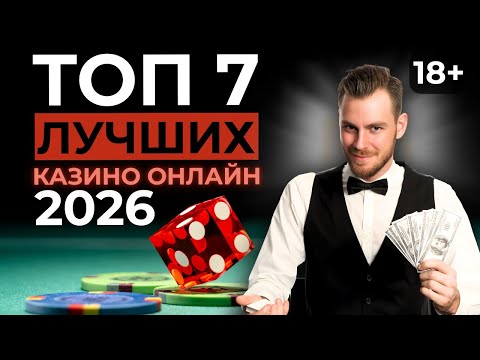 ТОП 7 ОНЛАЙН КАЗИНО ⚡ ЛУЧШИЕ КАЗИНО 2026 🚀 ПРОВЕРЕНО РЕАЛЬНЫМИ ИГРОКАМИ