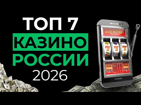 ТОП 7 ОНЛАЙН КАЗИНО | РЕЙТИНГ КАЗИНО ОНЛАЙН ⚡ ПОЛНЫЙ ЧЕСТНЫЙ ОБЗОР 2026