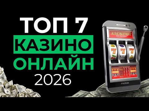 ТОП 7 ОНЛАЙН КАЗИНО 🏆 ТОП КАЗИНО НА РЕАЛЬНЫЕ ДЕНЬГИ ⚡ ВЫВОД БЕЗ ПАУЗ