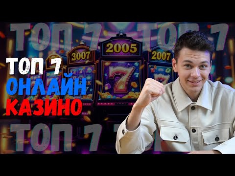 Топ 7 онлайн КАЗИНО 🔥| Лучшее КАЗИНО 2025 🔥