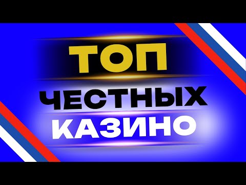 ТОП честных казино с быстрым выводом ✅ Лучшие лицензионные казино онлайн | ТОП лицензионных казино