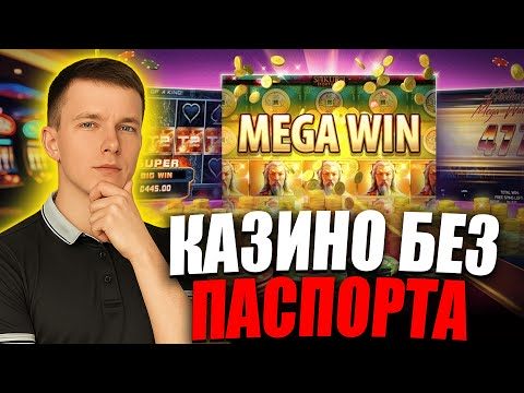 ✅ ТОП КАЗИНО БЕЗ ДОКУМЕНТОВ 💲 ЛУЧШИЕ ОНЛАЙН КАЗИНО БЕЗ ДОКУМЕНТОВ 💰