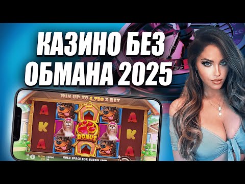 ТОП казино без обмана 🏆 Рейтинг казино без обмана на реальные деньги 💰 Честные казино онлайн с вып