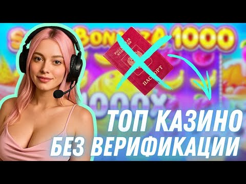 Топ казино без верификации | Рейтинг казино без верификации | Казино с выплатами без паспорта