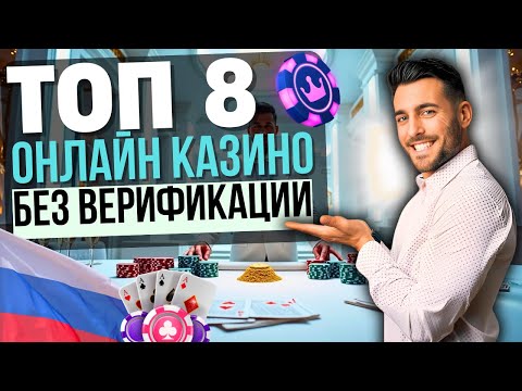 ТОП КАЗИНО БЕЗ ВЕРИФИКАЦИИ РФ | РЕЙТИНГ КАЗИНО БЕЗ ПАСПОРТА 2025 💎 БЫСТРЫЙ ВЫВОД БЕЗ ДОКОВ