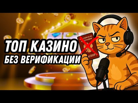 Топ казино без верификации |  Топ 5 онлайн казино России 2025