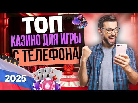 ТОП КАЗИНО ДЛЯ ИГРЫ С ТЕЛЕФОНА | ЛУЧШИЕ МОБИЛЬНЫЕ ОНЛАЙН КАЗИНО 💸 УЗНАЙ, КАК ВЫИГРАТЬ С МОБИЛЫ!