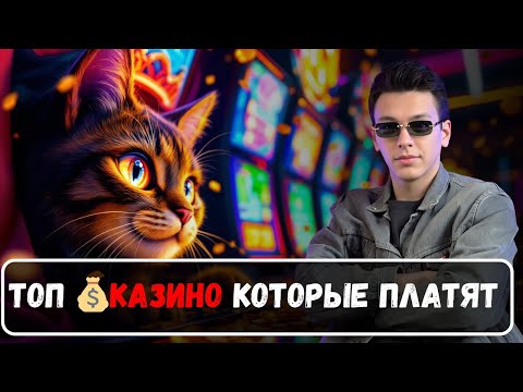 ТОП КАЗИНО КОТОРЫЕ ПЛАТЯТ🏆 | Честный рейтинг онлайн КАЗИНО 🏆