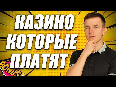 ✅ ТОП КАЗИНО КОТОРЫЕ ПЛАТЯТ ЗА РЕГИСТРАЦИЮ 2026 💲 ЛУЧШИЕ КАЗИНО КОТОРЫЕ РЕАЛЬНО платят ДЕНЬГИ 💰