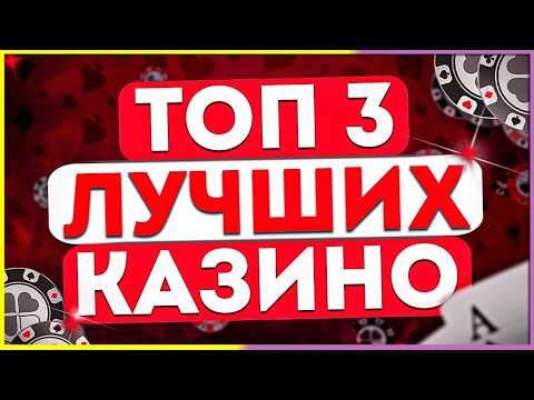 ТОП Казино Лучшие 2026 с обзором на каждое из рейтинга