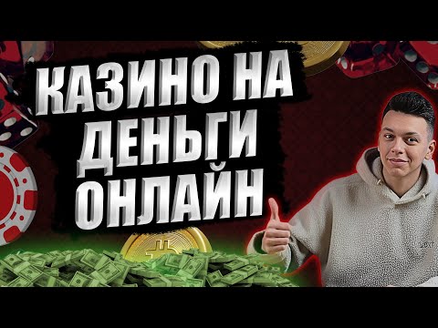 ✅ ТОП КАЗИНО НА ДЕНЬГИ ОНЛАЙН 2025 В РОССИИ 💲 ЛУЧШИЕ КАЗИНО НА ДЕНЬГИ 2025 💰