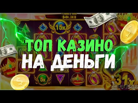 Топ казино на деньги | Топ казино с хорошей отдачей | Топ казино онлайн с высоким ртп #казиноонлайн