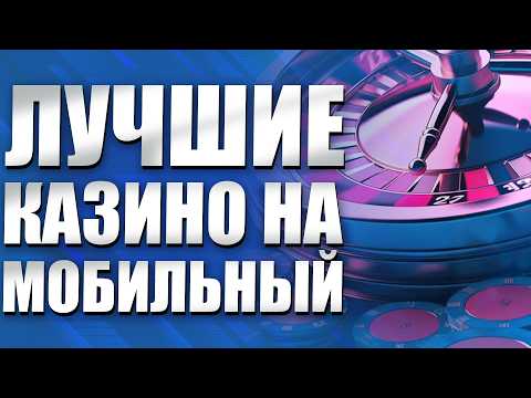 ✅ ТОП КАЗИНО НА МОБИЛЬНЫЙ | ЛУЧШИЕ КАЗИНО ОНЛАЙН 2026 🎰 ГДЕ ИГРАЮТ И ВЫВОДЯТ С ТЕЛЕФОНА