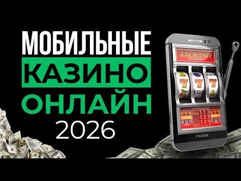 ТОП КАЗИНО НА МОБИЛЬНЫЙ | ЛУЧШИЕ КАЗИНО ОНЛАЙН 2026 🎰 ГДЕ ИГРАЮТ И ВЫВОДЯТ С ТЕЛЕФОНА