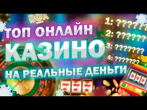 Топ казино на реальные деньги 🎰 Лучшие топ онлайн казино 2023 года👌