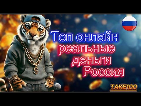ТОП казино на реальные деньги Россия ⚡ Онлайн казино с быстрым выводом денег 💰 казино рейтинг 2025