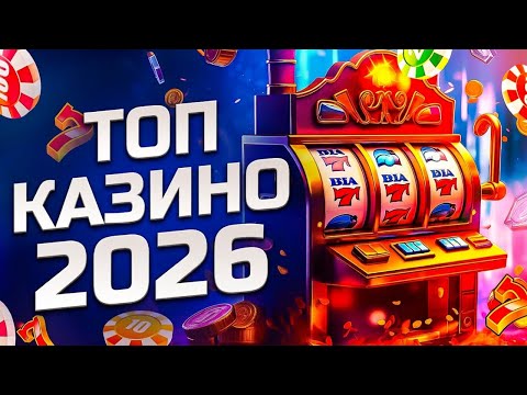 📢Топ казино на реальные деньги | Топ казино 2026 года📢