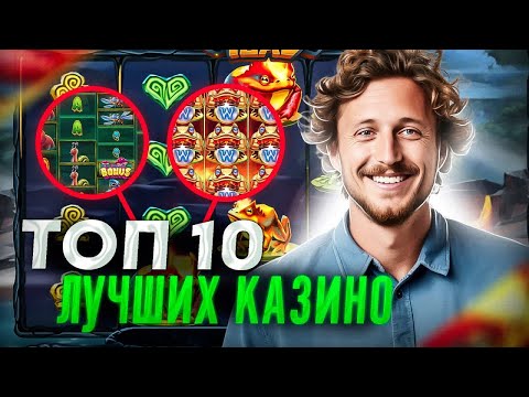 🎰 Топ казино на реальные деньги | Топ казино, которые реально дают выиграть💰